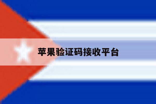 苹果验证码接收平台 苹果验证码接收平台