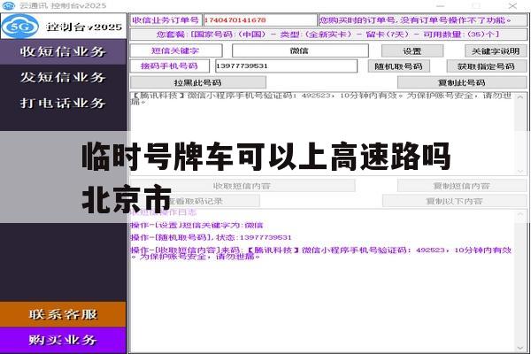 临时号牌车可以上高速路吗北京市 临时号牌车可以上高速路吗北京市