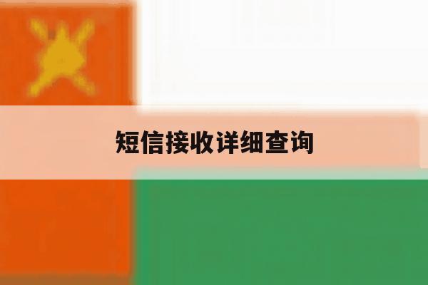 短信接收详细查询 短信接收详细查询