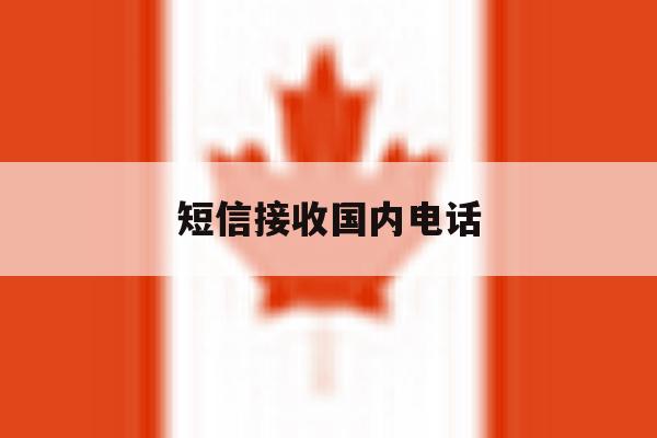 短信接收国内电话 短信接收国内电话