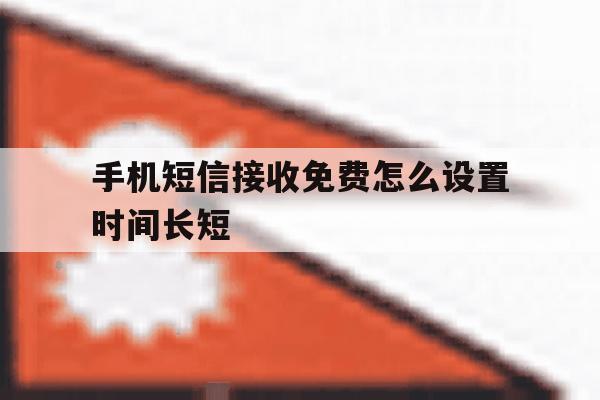 手机短信接收免费怎么设置时间长短 手机短信接收免费怎么设置时间长短