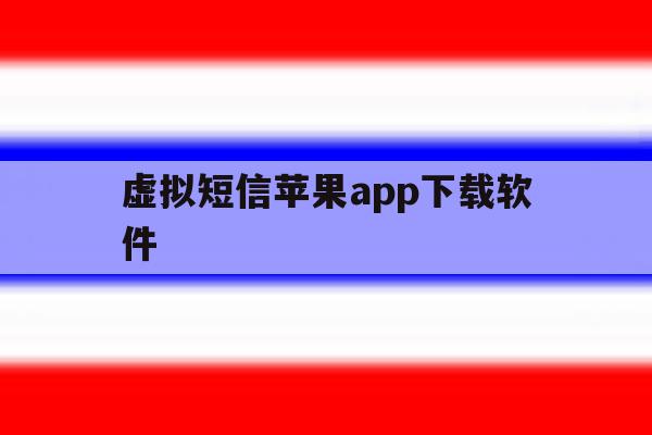 虚拟短信苹果app下载软件 虚拟短信苹果app下载软件