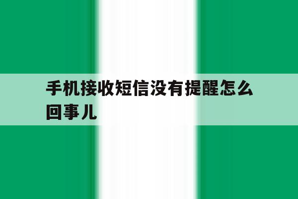 手机接收短信没有提醒怎么回事儿 手机接收短信没有提醒怎么回事儿
