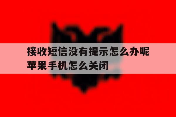 接收短信没有提示怎么办呢苹果手机怎么关闭的简单介绍 接收短信没有提示怎么办呢苹果手机怎么关闭的简单介绍