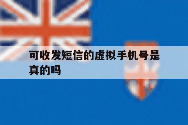 可收发短信的虚拟手机号是真的吗 可收发短信的虚拟手机号是真的吗
