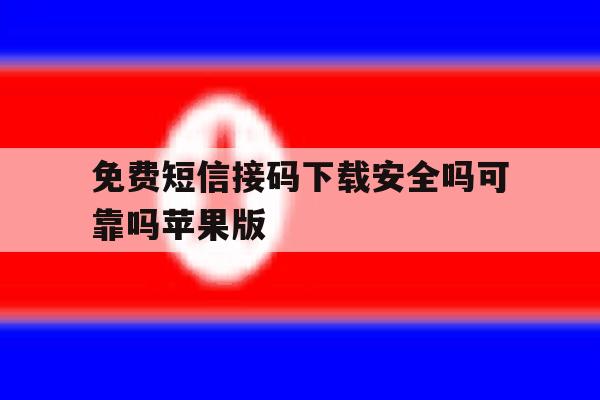 关于免费短信接码下载安全吗可靠吗苹果版的信息 关于免费短信接码下载安全吗可靠吗苹果版的信息