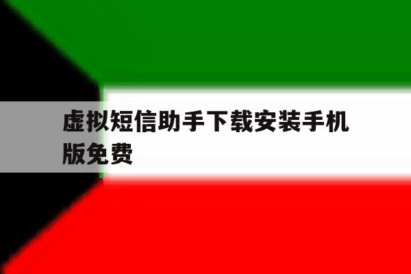 虚拟短信助手下载安装手机版免费 虚拟短信助手下载安装手机版免费