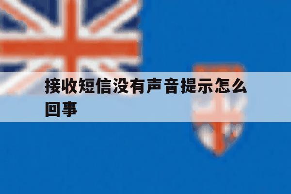 接收短信没有声音提示怎么回事 接收短信没有声音提示怎么回事