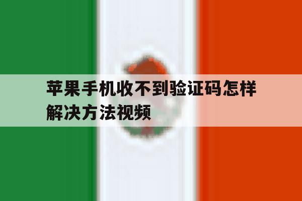 苹果手机收不到验证码怎样解决方法视频 苹果手机收不到验证码怎样解决方法视频
