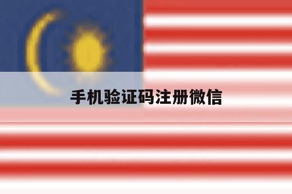 手机验证码注册微信 手机验证码注册微信