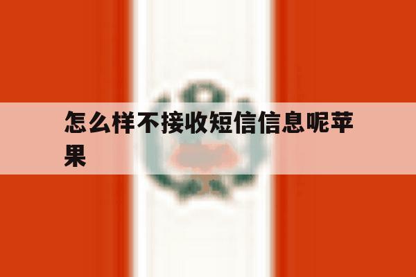 怎么样不接收短信信息呢苹果 怎么样不接收短信信息呢苹果