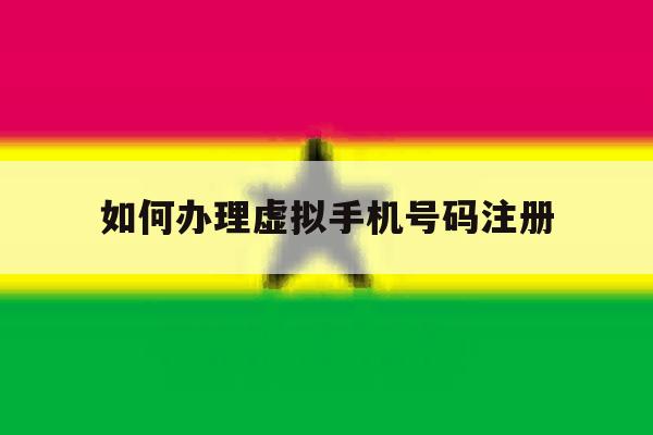 如何办理虚拟手机号码注册