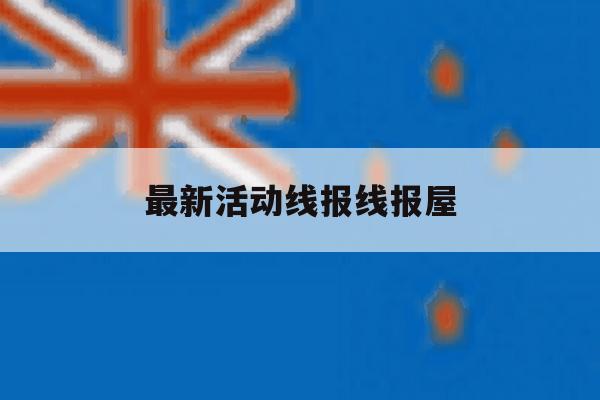 最新活动线报线报屋 最新活动线报线报屋