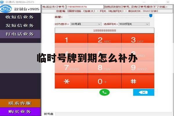 临时号牌到期怎么补办 临时号牌到期怎么补办