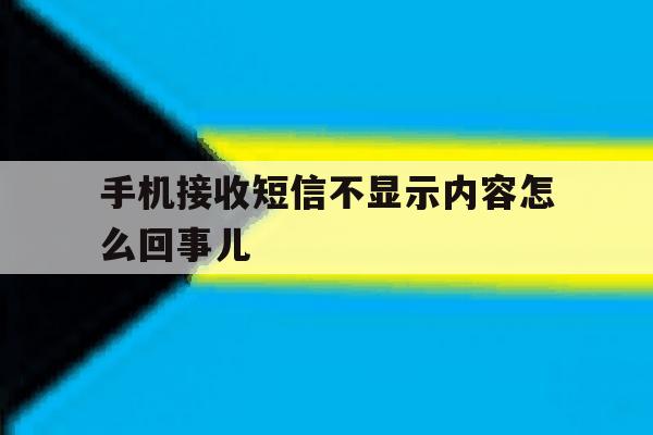 手机接收短信不显示内容怎么回事儿 手机接收短信不显示内容怎么回事儿