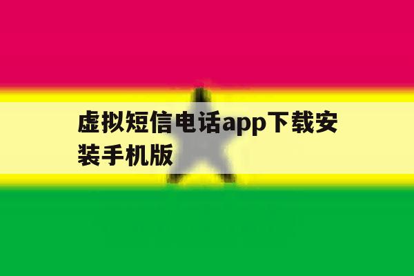 虚拟短信电话app下载安装手机版 虚拟短信电话app下载安装手机版