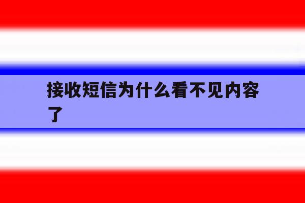 接收短信为什么看不见内容了 接收短信为什么看不见内容了