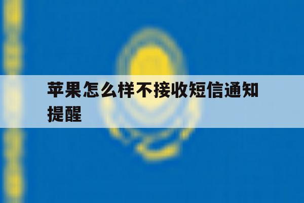 苹果怎么样不接收短信通知提醒 苹果怎么样不接收短信通知提醒