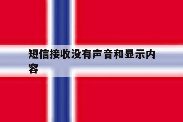 短信接收没有声音和显示内容 短信接收没有声音和显示内容