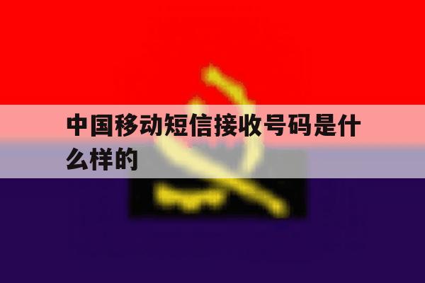 中国移动短信接收号码是什么样的 中国移动短信接收号码是什么样的