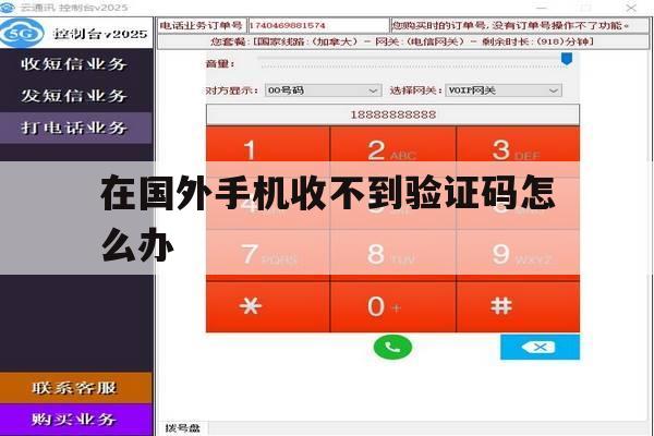 在国外手机收不到验证码怎么办 在国外手机收不到验证码怎么办