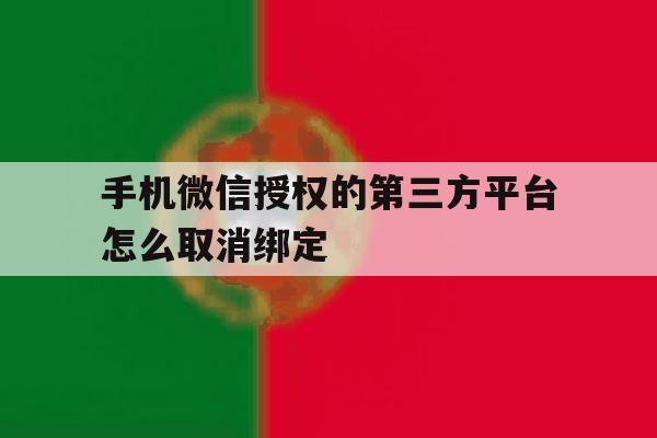 手机微信授权的第三方平台怎么取消绑定 手机微信授权的第三方平台怎么取消绑定