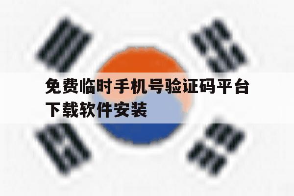 免费临时手机号验证码平台下载软件安装 免费临时手机号验证码平台下载软件安装