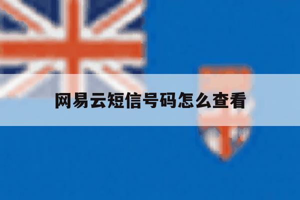网易云短信号码怎么查看 网易云短信号码怎么查看