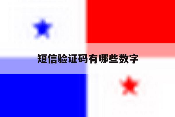 短信验证码有哪些数字 短信验证码有哪些数字