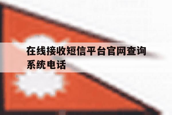 在线接收短信平台官网查询系统电话 在线接收短信平台官网查询系统电话