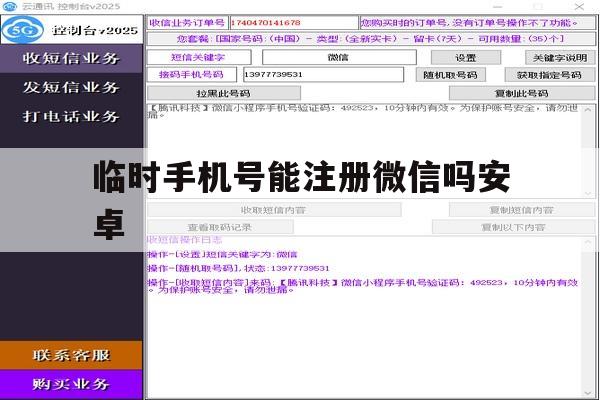 临时手机号能注册微信吗安卓
