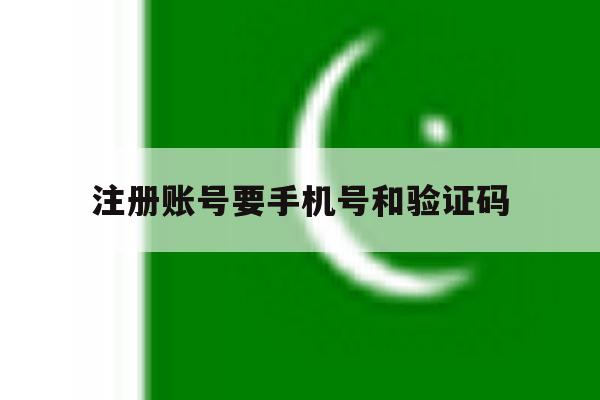 注册账号要手机号和验证码