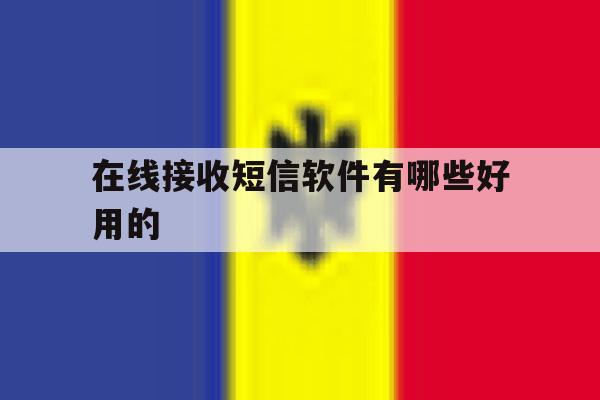 在线接收短信软件有哪些好用的 在线接收短信软件有哪些好用的