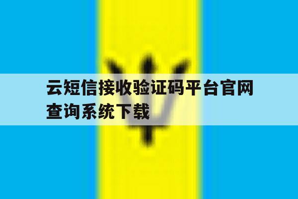 包含云短信接收验证码平台官网查询系统下载的词条 包含云短信接收验证码平台官网查询系统下载的词条