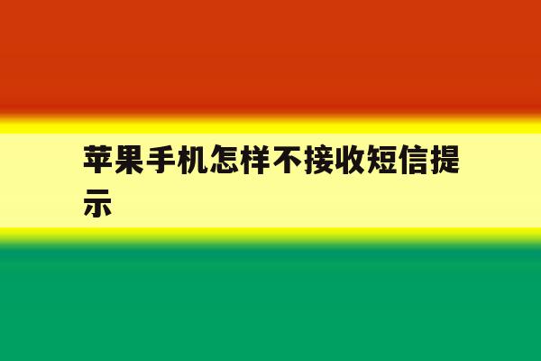苹果手机怎样不接收短信提示 苹果手机怎样不接收短信提示