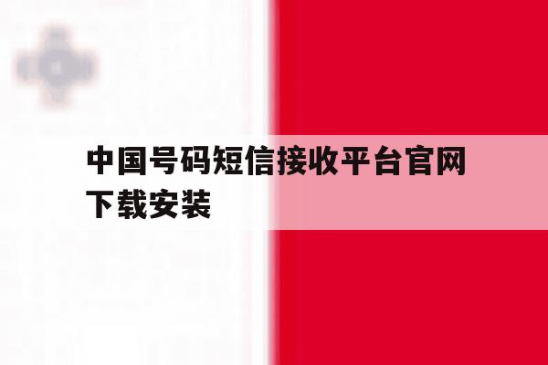 中国号码短信接收平台官网下载安装 中国号码短信接收平台官网下载安装