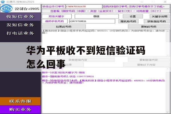 华为平板收不到短信验证码怎么回事 华为平板收不到短信验证码怎么回事