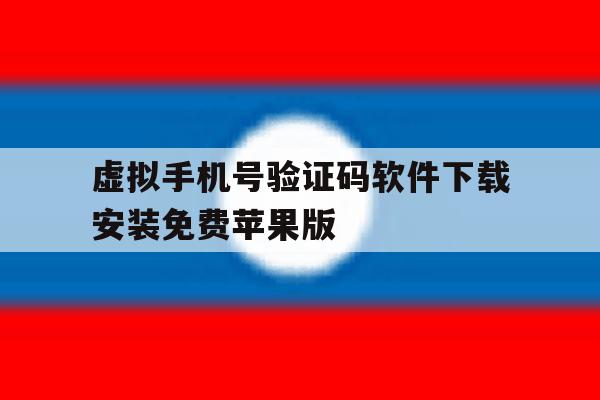 关于虚拟手机号验证码软件下载安装免费苹果版的信息 关于虚拟手机号验证码软件下载安装免费苹果版的信息
