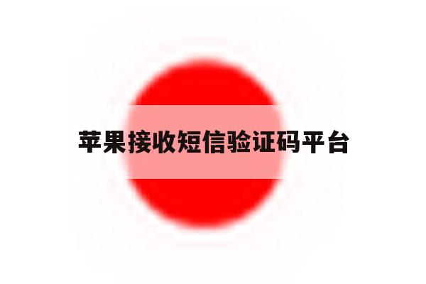 苹果接收短信验证码平台 苹果接收短信验证码平台