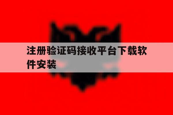 包含注册验证码接收平台下载软件安装的词条 包含注册验证码接收平台下载软件安装的词条