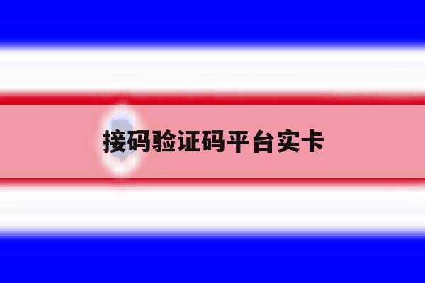 接码验证码平台实卡 接码验证码平台实卡