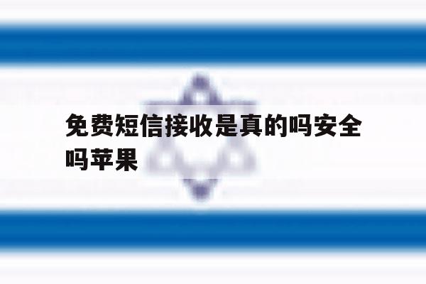 免费短信接收是真的吗安全吗苹果 免费短信接收是真的吗安全吗苹果