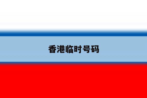 香港临时号码 香港临时号码