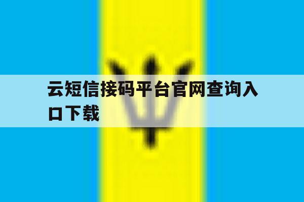 云短信接码平台官网查询入口下载 云短信接码平台官网查询入口下载