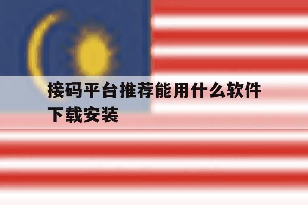 包含接码平台推荐能用什么软件下载安装的词条 包含接码平台推荐能用什么软件下载安装的词条