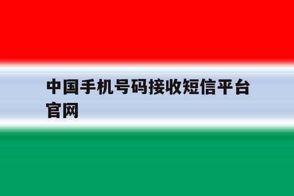 中国手机号码接收短信平台官网 中国手机号码接收短信平台官网