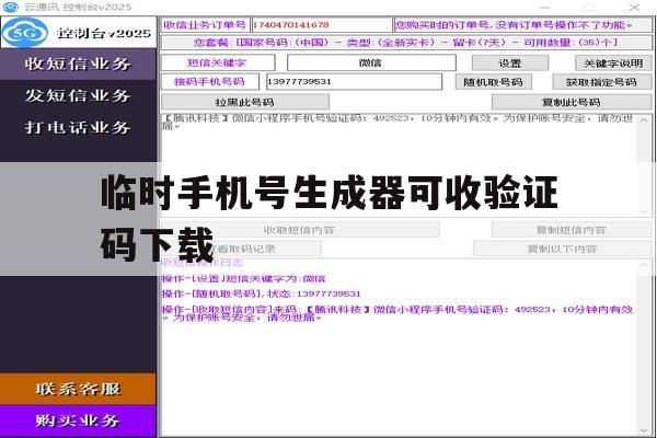临时手机号生成器可收验证码下载 临时手机号生成器可收验证码下载
