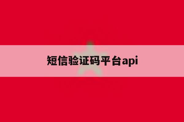 短信验证码平台api 短信验证码平台api