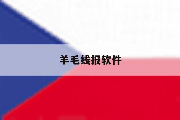 羊毛线报软件 羊毛线报软件
