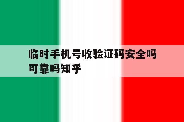 关于临时手机号收验证码安全吗可靠吗知乎的信息 关于临时手机号收验证码安全吗可靠吗知乎的信息